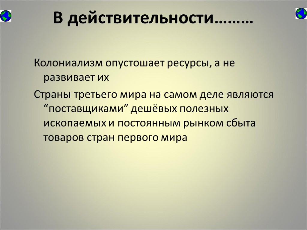 В действительности……… Колониализм опустошает ресурсы, а не развивает их Страны третьего мира на самом